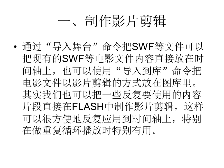 Flash第七集制作电影剪辑.ppt_第2页