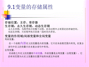 C语言变量的存储属性和预编译命令.ppt