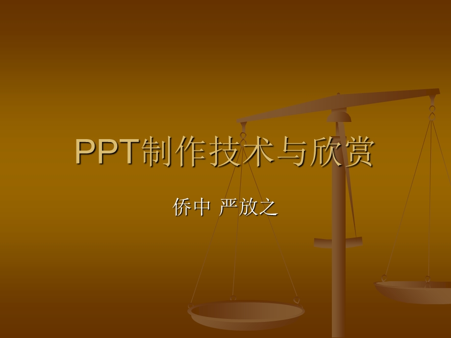 PPT制作技术与欣赏教程.ppt_第1页