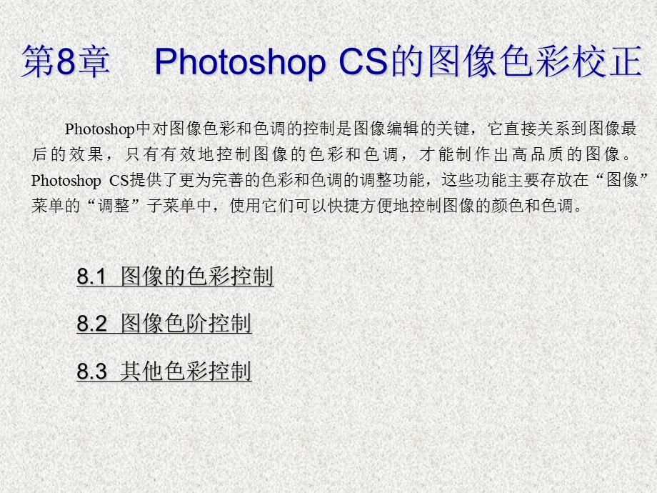 PhotoshopCS的图像色彩校正.ppt_第1页