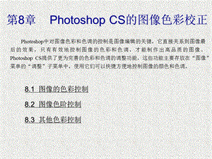 PhotoshopCS的图像色彩校正.ppt