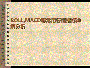 BOLLMACD等常用行情指标详解分析.ppt