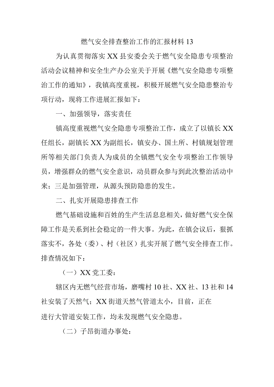 燃气安全排查整治工作的汇报材料13.docx_第1页