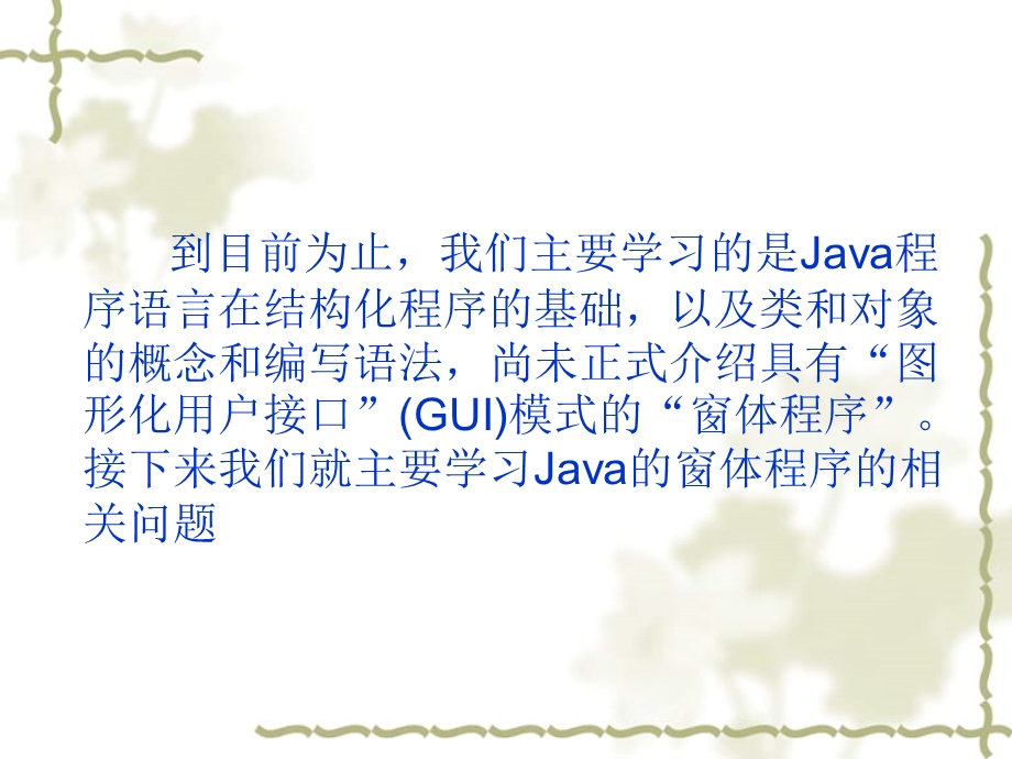 Java的窗体应用程序基础.ppt_第2页