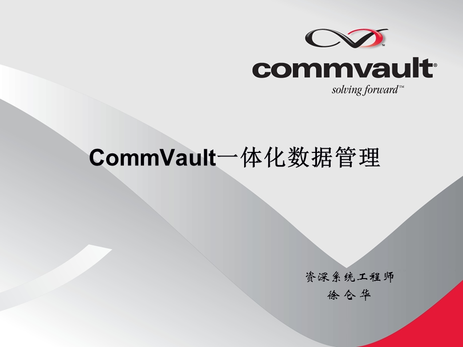 CommVault一体化信息管理090323CQ.ppt_第1页