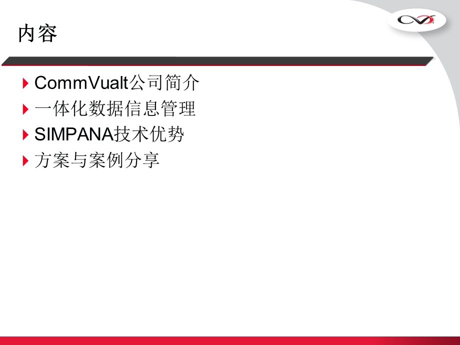 CommVault一体化信息管理090323CQ.ppt_第2页