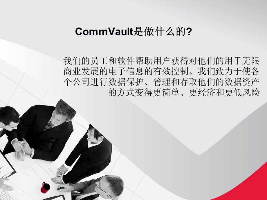 CommVault一体化信息管理090323CQ.ppt_第3页