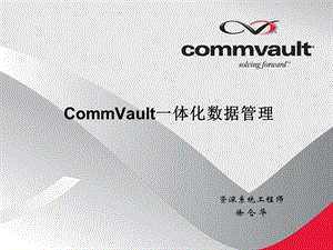 CommVault一体化信息管理090323CQ.ppt