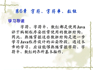 Java字符、字符串、数组.ppt