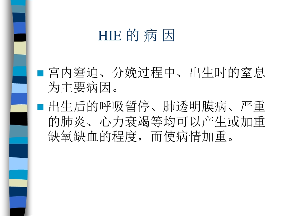 hie新生儿缺氧缺血性脑病.ppt_第3页