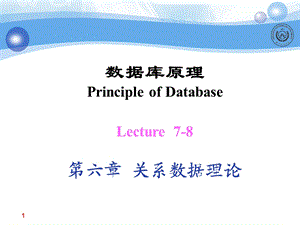 Lecture7-8关系数据理论.ppt