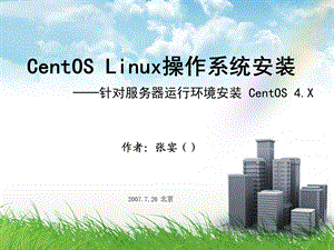 CentOS安装图文教程.ppt