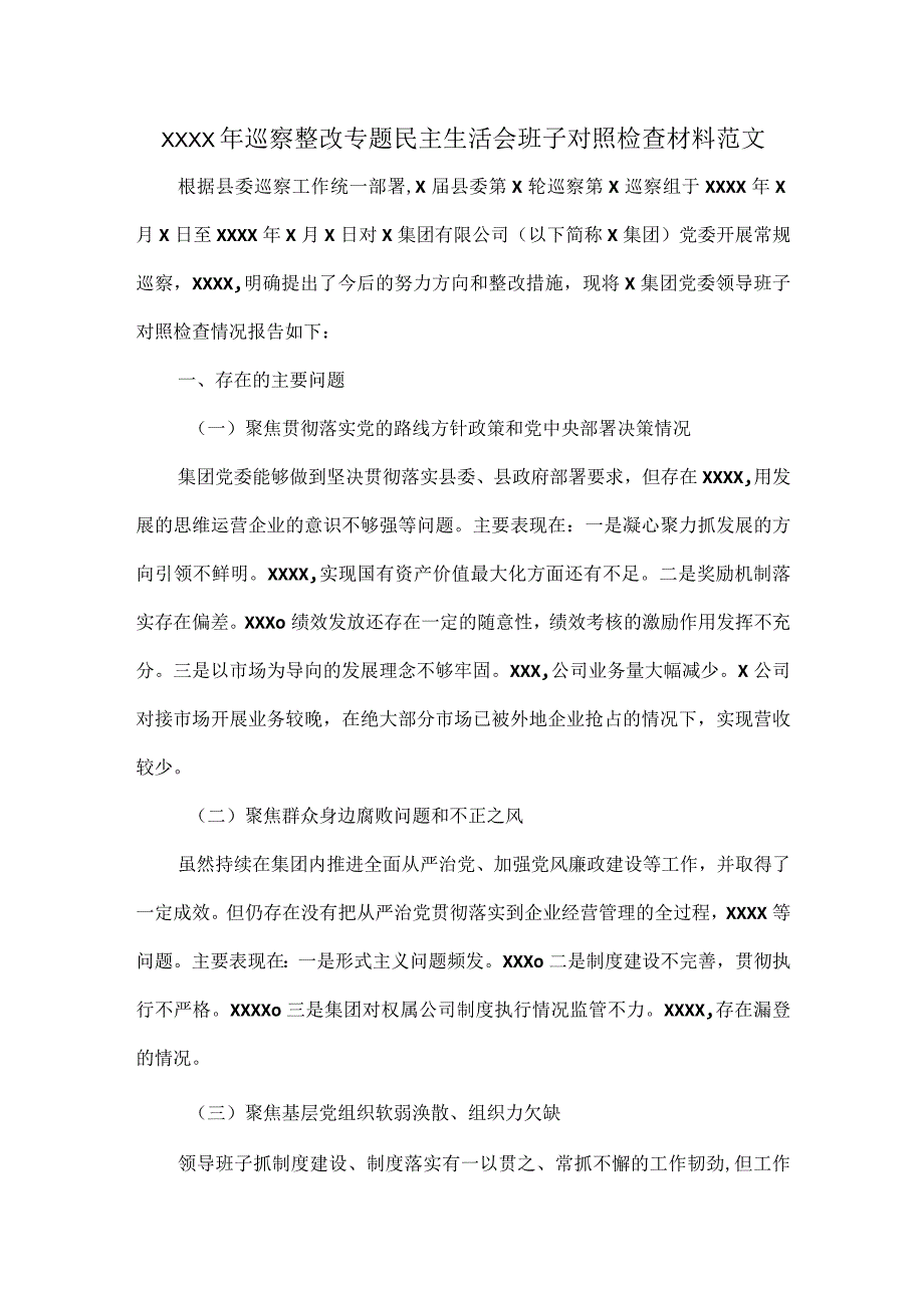 XXXX年巡察整改专题民主生活会班子对照检查材料范文.docx_第1页