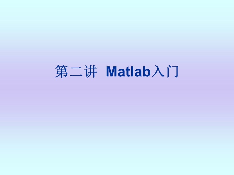 Matlab入门(修改后).ppt_第1页