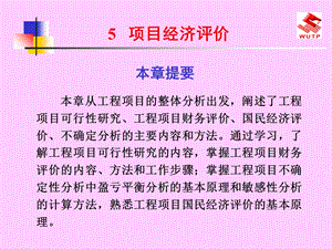 《项目经济评价》PPT课件.ppt