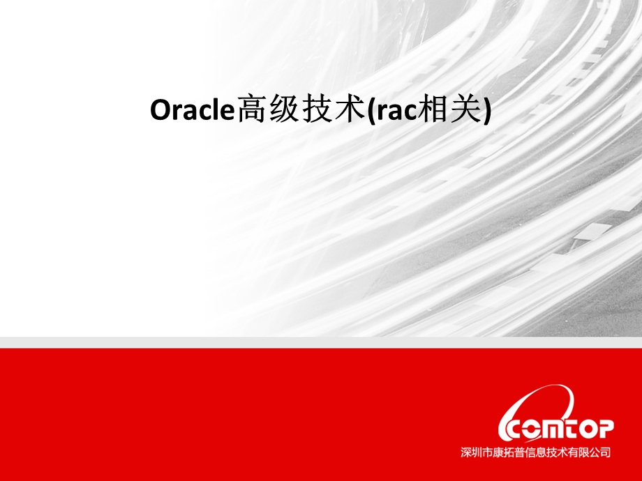 oracle高级技术(rac相关).ppt_第1页