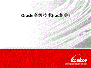 oracle高级技术(rac相关).ppt