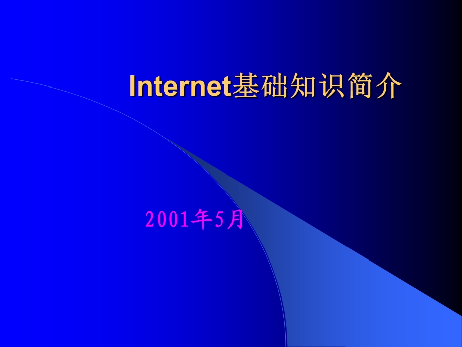 Internet基础知识简介.ppt_第1页