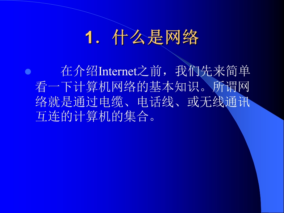 Internet基础知识简介.ppt_第3页