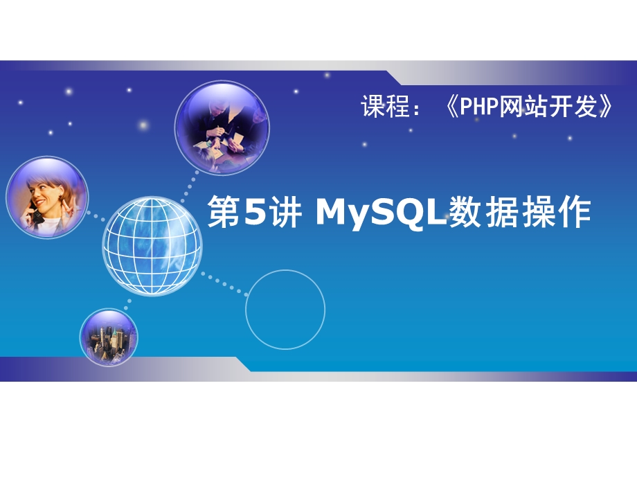 MySQL数据库技术 (2).ppt_第1页