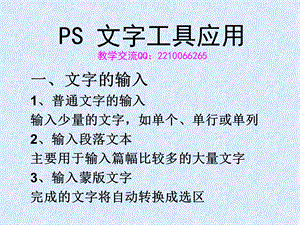 PS基础知识之文字工具应用.ppt