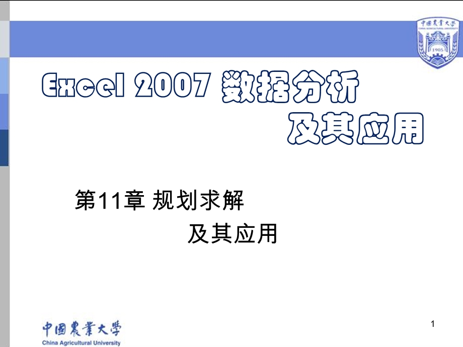 EXCEL11章规划求解.ppt_第1页