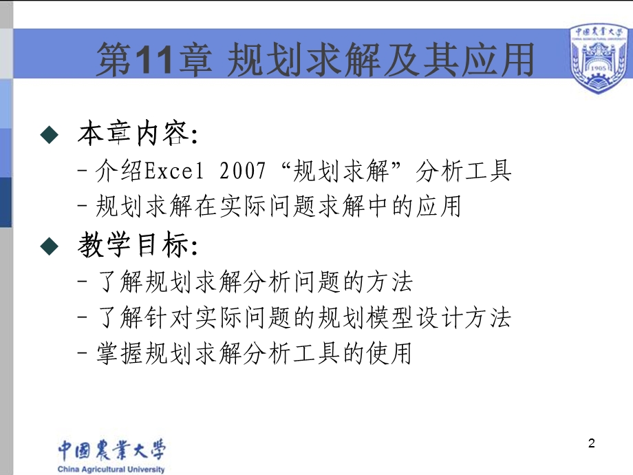 EXCEL11章规划求解.ppt_第2页