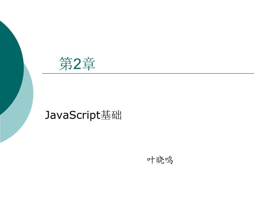 javascript介绍.ppt_第1页