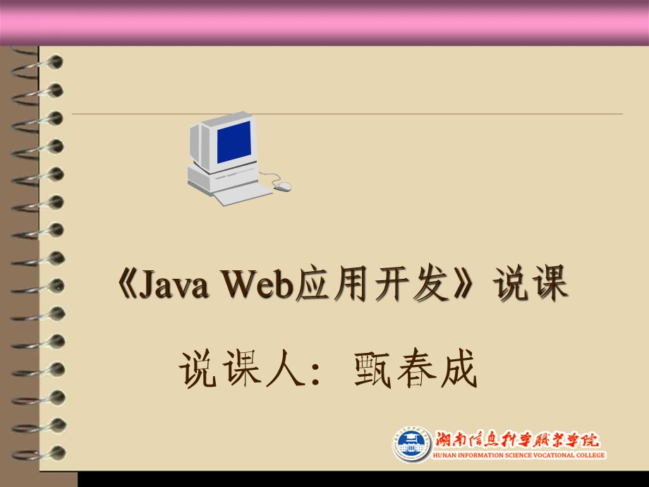 javaweb应用开发说课.ppt_第1页