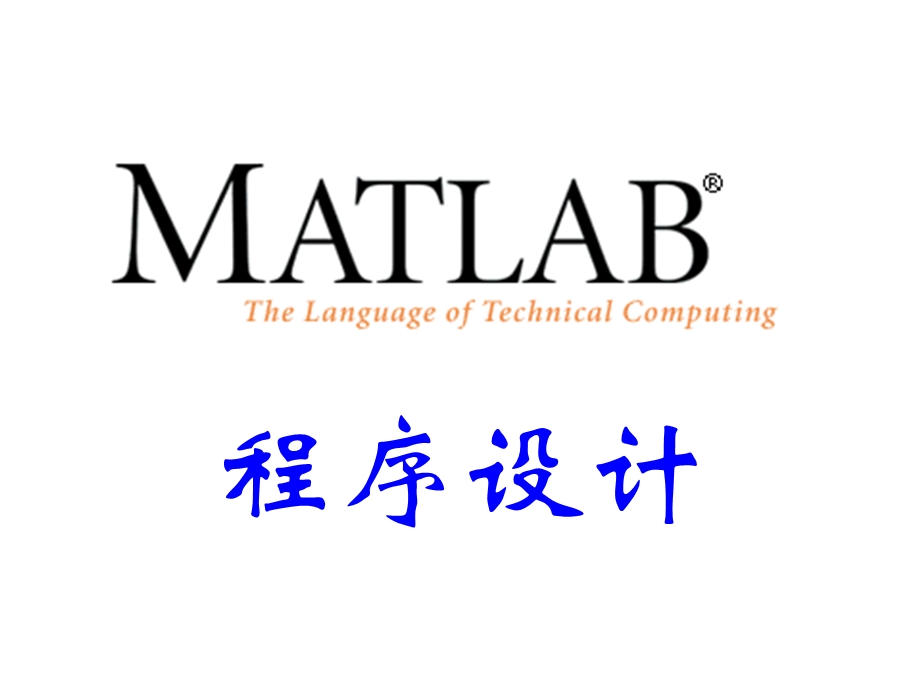MATLAB-02-程序设计.ppt_第1页