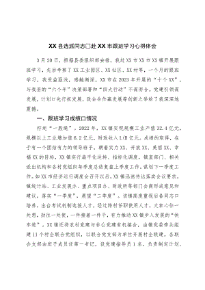 县选派干部跟班学习心得体会.docx