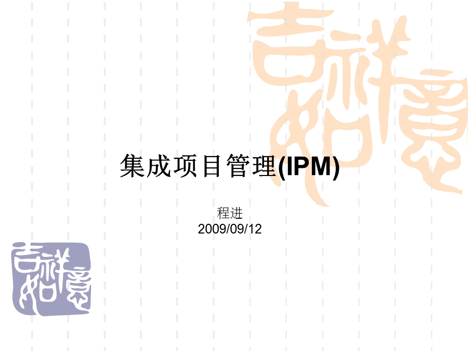 IPM-集成项目管理.ppt_第1页