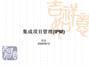 IPM-集成项目管理.ppt