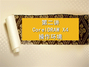 CorelDRAWX4操作环境.ppt