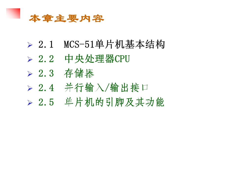 MCS-51单片机的结构和原理.ppt_第2页