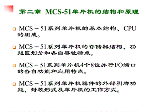 MCS-51单片机的结构和原理.ppt