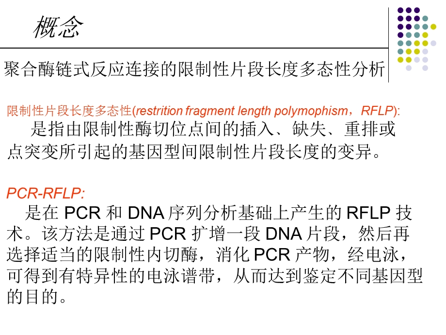 PCR-RFLP基因分型方法.ppt_第2页