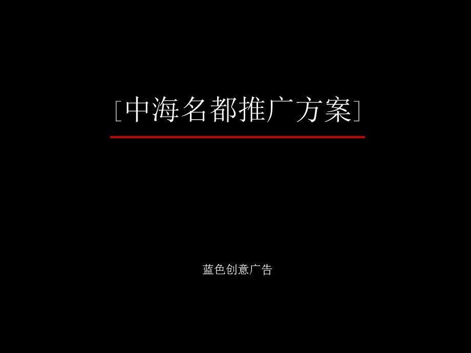 A广告公司策划蓝色创意《中海名都推广方案》.ppt_第1页