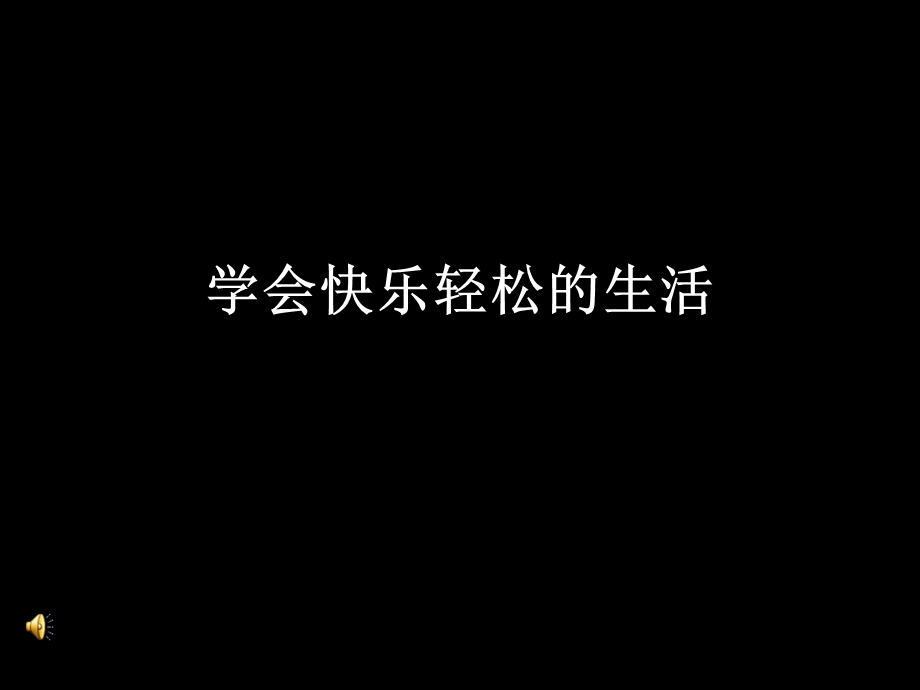 EMBA课程学会快乐轻松的生活.ppt_第1页