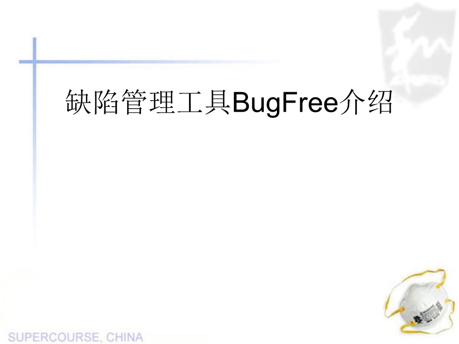 BugFree-使用指南.ppt_第1页