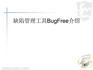 BugFree-使用指南.ppt