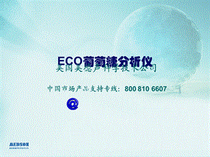 ECO血糖仪培训-09-12-30更新.ppt