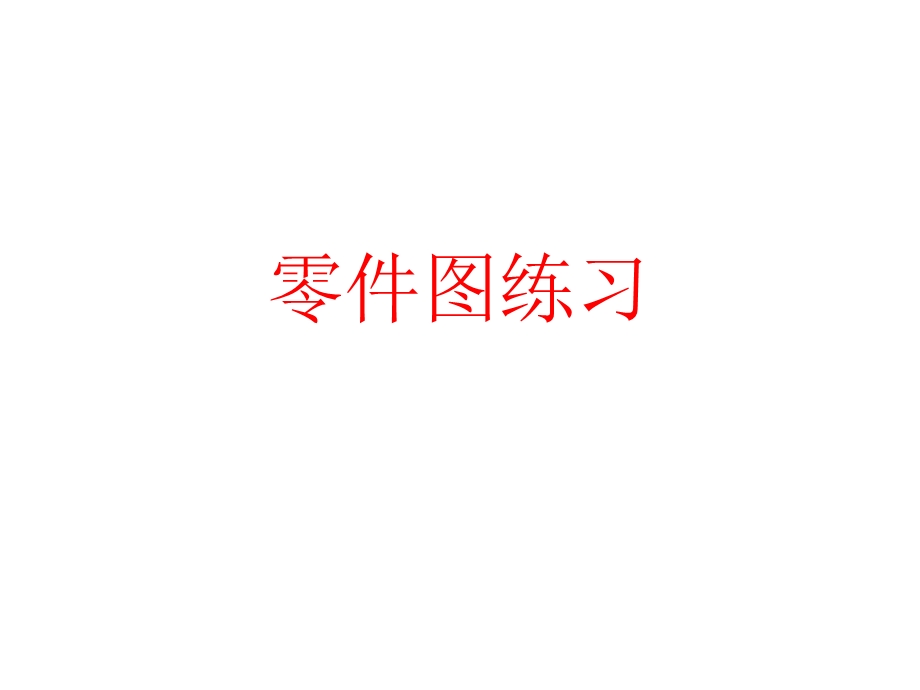 CAD零件图绘图练习.ppt_第1页