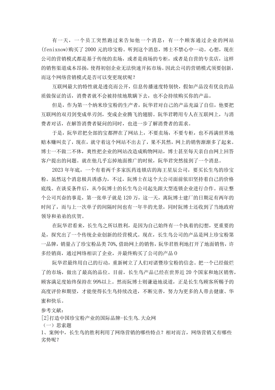 2023级网络营销期末考试.docx_第2页