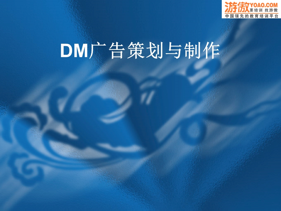 DM广告策划与制作PPT.ppt_第1页