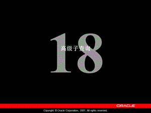 Les18oracle数据库教程.ppt