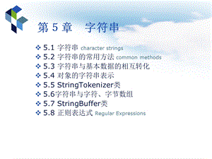 Java2实用教程字符串.ppt