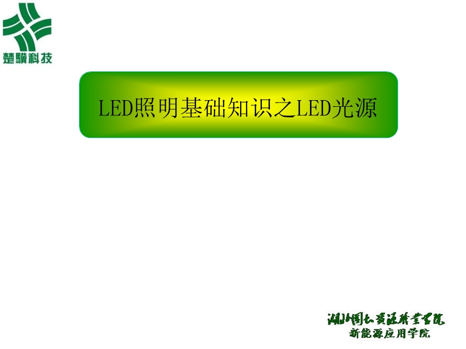 LED照明基础知识之光源.ppt_第1页