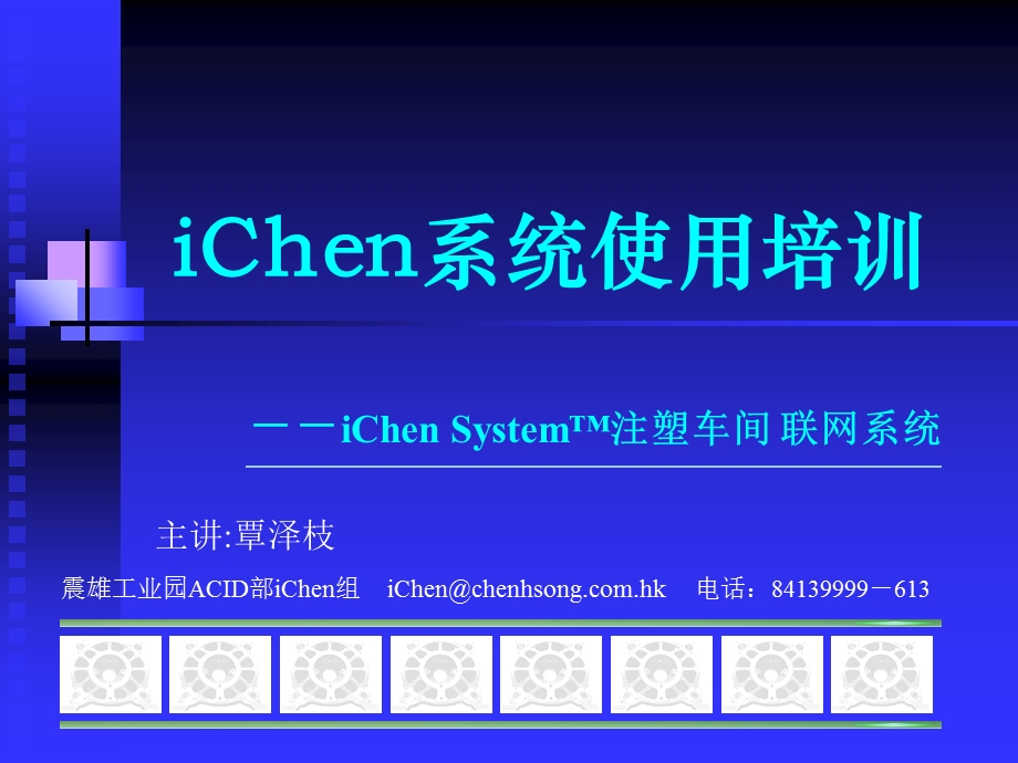 iChen系统使用培训.ppt_第1页