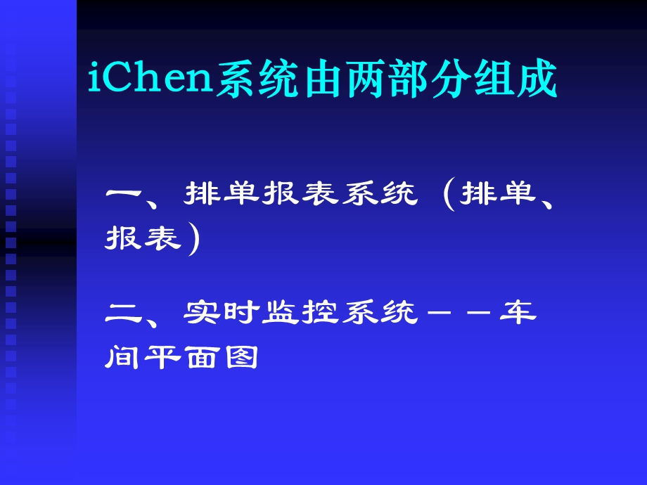 iChen系统使用培训.ppt_第2页